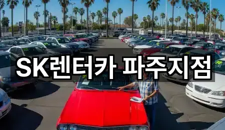 경기도 파주시 장기렌트카 인증 업체 2곳