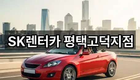 SK렌터카 평택고덕지점
