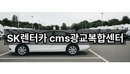 SK렌터카 cms광교복합센터