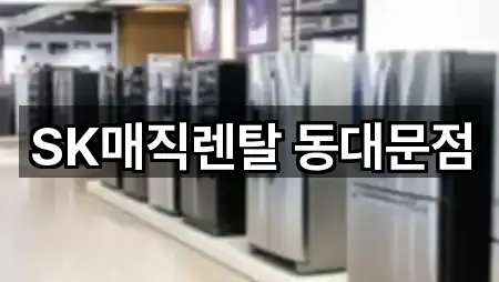 SK매직렌탈 동대문점