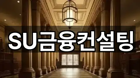 SU금융컨설팅