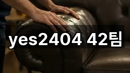 yes2404 42팀